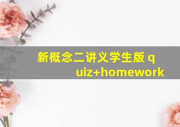 新概念二讲义学生版 quiz+homework